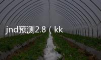 jnd預測2.8（kkndme預測）