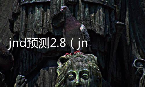 jnd預測2.8(jnd預測算法)