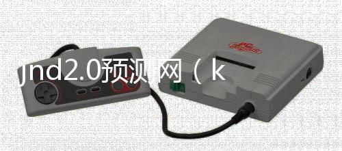 jnd2.0預測網(kkndme預測)