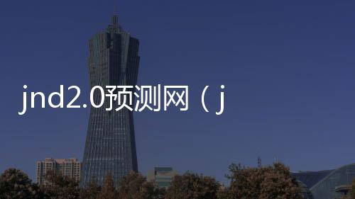 jnd2.0預測網（jnd預測28）