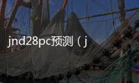 jnd28pc預測（jnd pc預測）