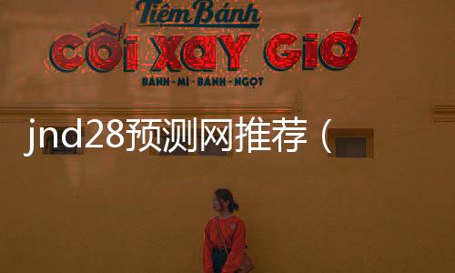 jnd28預測網推薦（28預測器）