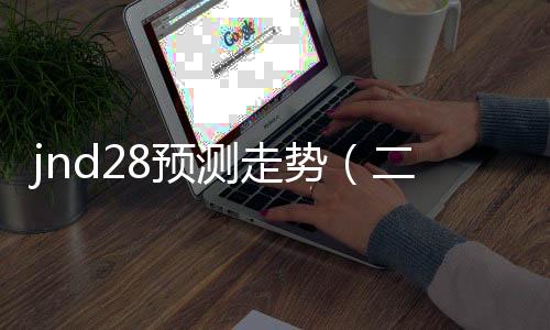 jnd28預測走勢（二八走勢）
