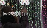 jnd28預測（pcjnd28預測）