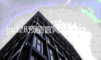 jnd28預(yù)測官網(wǎng)（28jnd預(yù)測pc）