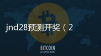 jnd28預(yù)測開獎(jiǎng)（28開在線預(yù)測）