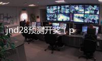 jnd28預測開獎（pc28開獎號碼）