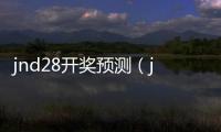 jnd28開獎預測（jnd28開獎預測網站）