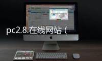 pc2.8.在線網站（在線觀看網址是10156104100）