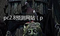 pc2.8预测网站（pc在线预测官方）